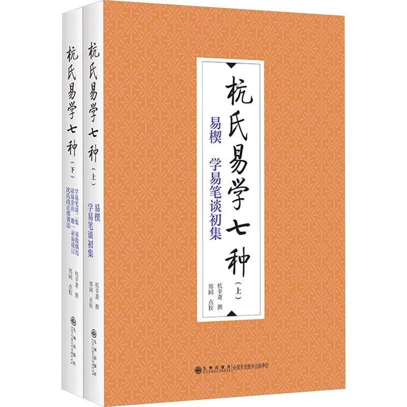 [M]杭氏易学七种(全二册)-9787522534374高清大图