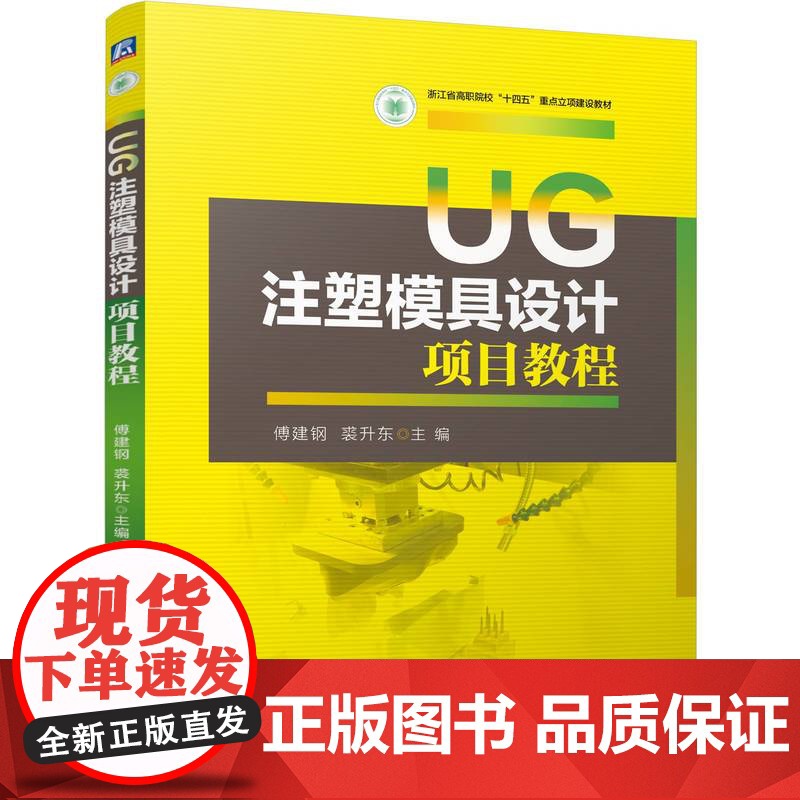 正版 UG注塑模具设计项目教程 傅建钢 裘升东 9787111773405 机械工业出版社 教材高清大图