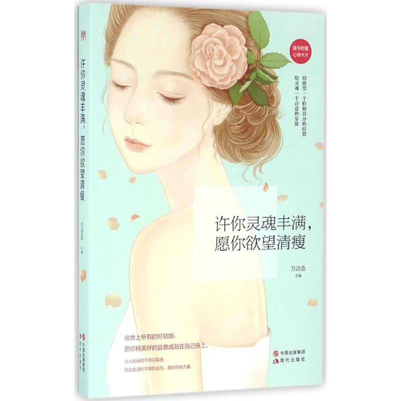 醉染图书许你灵魂丰满,愿你清瘦9787514340105高清大图