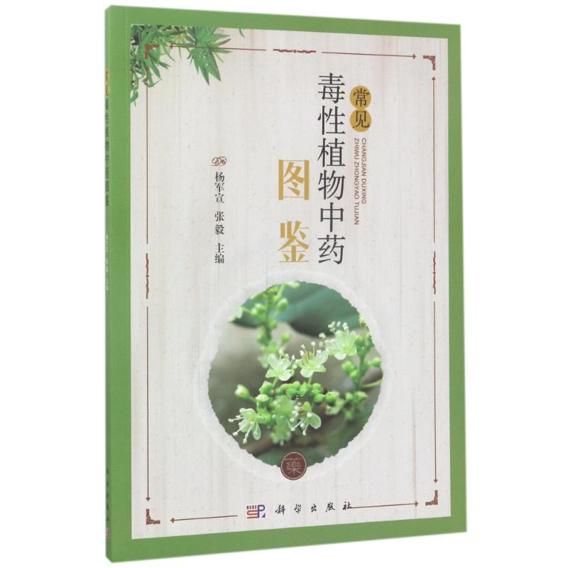 醉染图书常见毒植物图鉴9787030517
