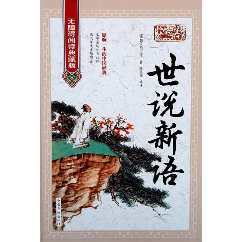 正版新书]世说新语(无障碍阅读典藏版)[南朝宋] 刘义庆 陈美锦高清大图