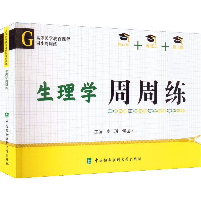 【M】生理学周周练-9787567919907