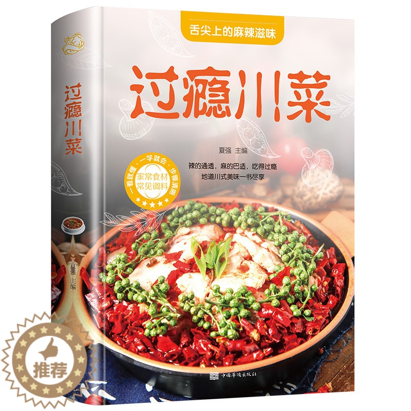 [醉染正版]菜谱书家常菜大全过瘾川菜做法厨师版凉菜凉拌菜四川菜湘菜江西菜火锅零基础教程入门川菜家常菜菜谱书大全中国传统美高清大图