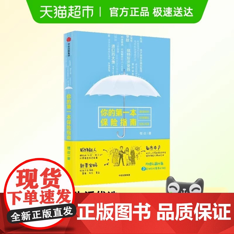 你的第一本保险指南 保险 中信出版社 正版书籍