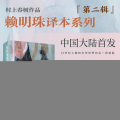 发条鸟年代记（村上春树作品赖明珠译本）