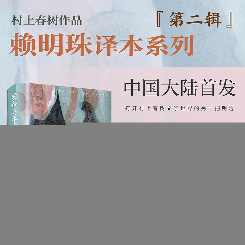正版新书]发条鸟年代记(村上春树作品赖明珠译本)村上春树9787图片