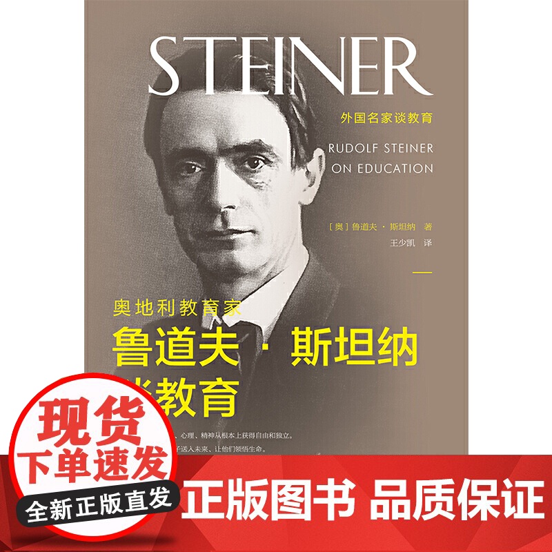 奥地利教育家鲁道夫·斯坦纳谈教育高清大图