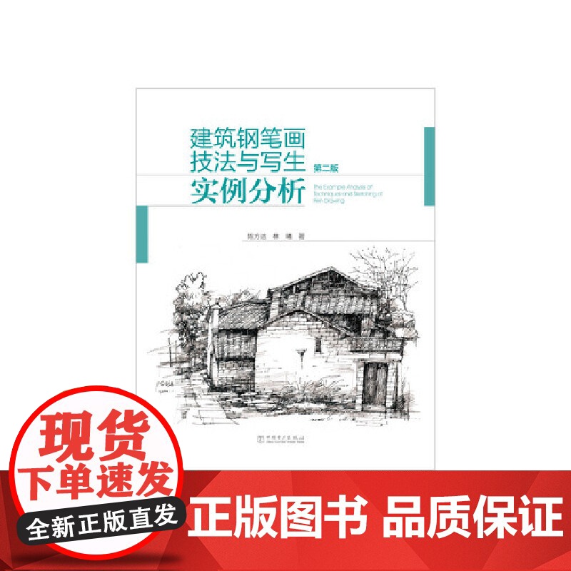 建筑钢笔画技法与写生实例分析(第二版).陈方达,林曦9787519860134高清大图