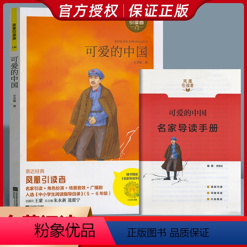 【正版】凤凰引读者-青少年红色经典-可爱的中国(附赠名家导读手册)红色经典丛书系列少儿中外名著中小学生课外读物经典文学