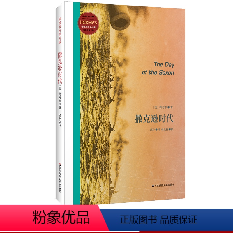 [正版]撒克逊时代 荷马李 经典与解释 地缘政治学丛编 军事著作 无知之勇姊妹篇 华东师范大学出版社