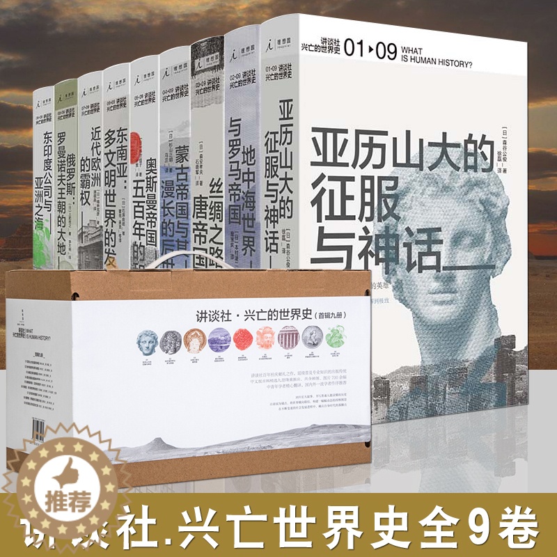 [醉染正版]正版 讲谈社·兴亡的世界史 首辑九卷套装 森谷公俊等著 希腊罗马甲骨文人类简史企鹅欧洲史哈佛中国史历史研究通高清大图