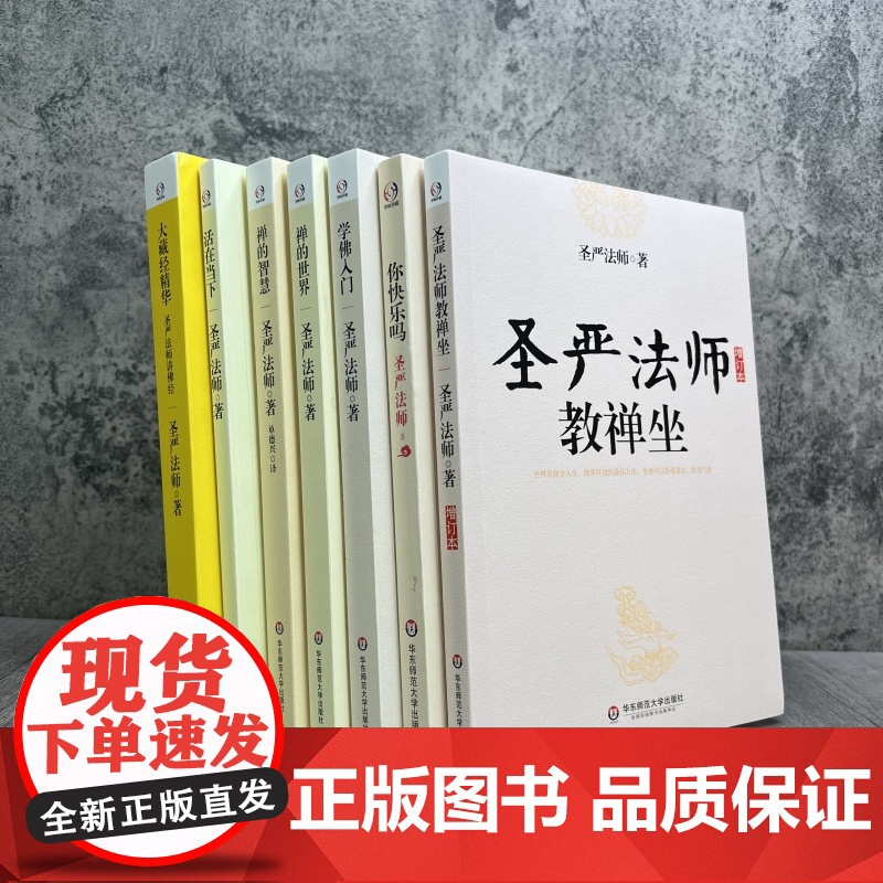 正版 圣严法师(全七册)活在当下+你快乐吗+圣严法师教禅坐+学佛入门+禅的世界+禅的智慧+大藏经精华 华东师范大学出高清大图