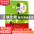 不唠叨不打骂教孩子