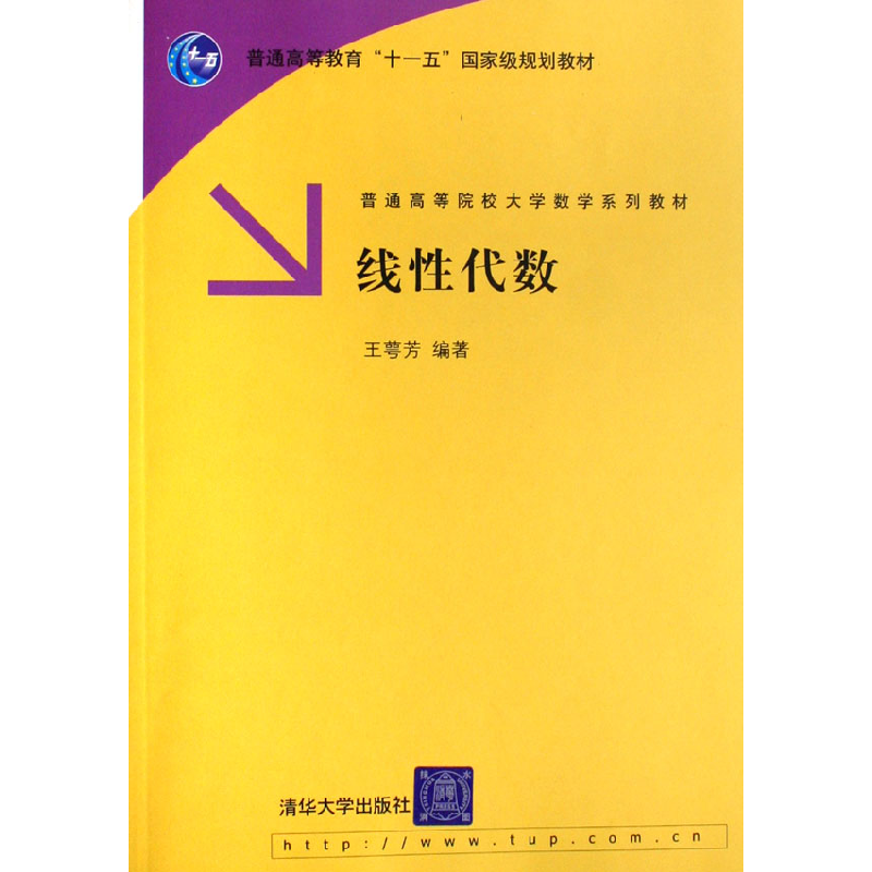正版新书】线性代数王萼芳9787302144540