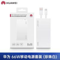 华为HUAWEI原装12000移动电源/充电宝 双向66W 超级快充