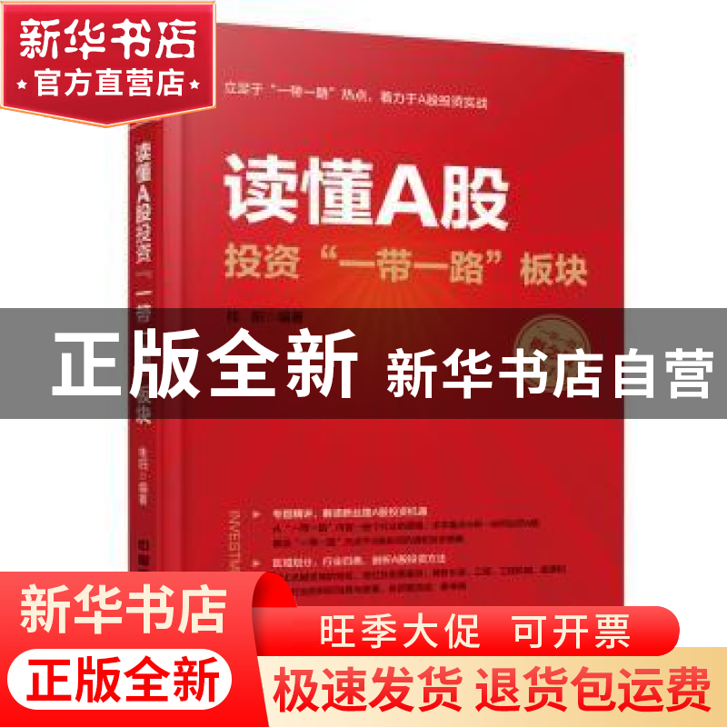 正版 读懂A股投资“一带一路”板块 桂阳 中国铁道出版社 9787113