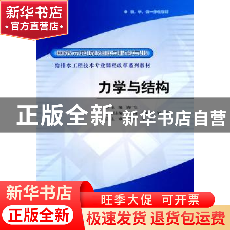 正版 力学与结构 满广生主编 中国水利水电出版社 978750847327高清大图