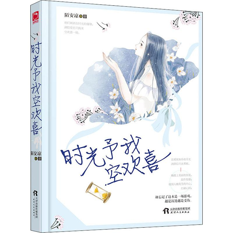 醉染图书时光予我空欢喜97872011400
