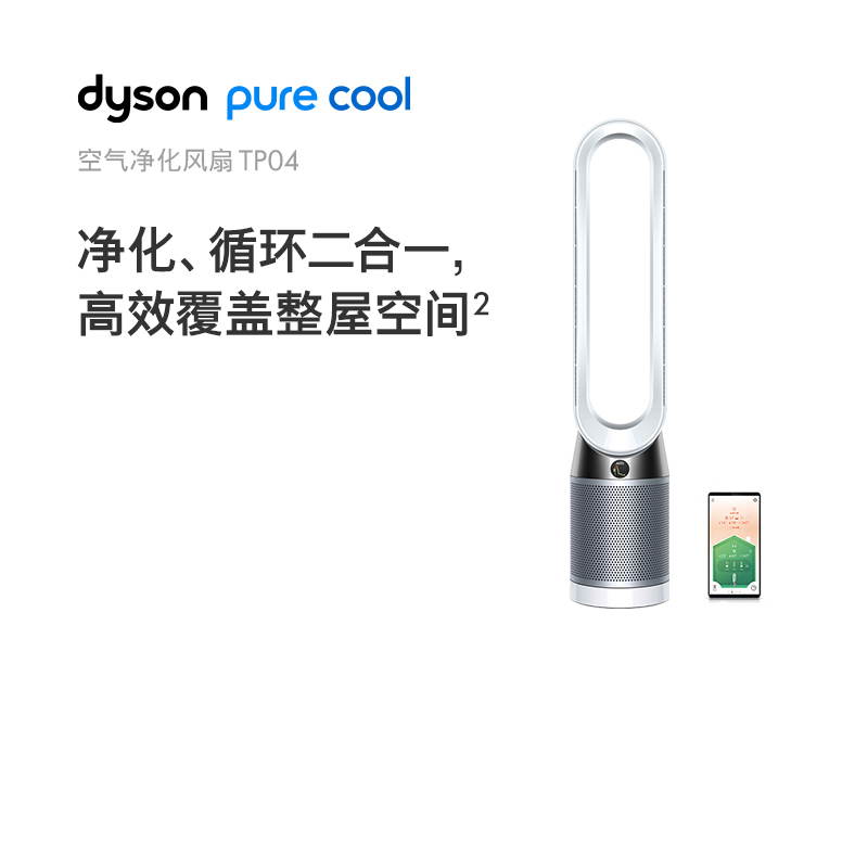 戴森(Dyson)空气净化风扇TP04无叶电风扇 双层滤网 循环洁净空气 APP互联 进口无叶风扇 银白色