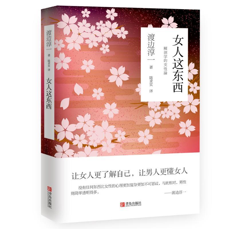 女人这东西 渡边淳一 著 陆求实 译 文学 文轩网