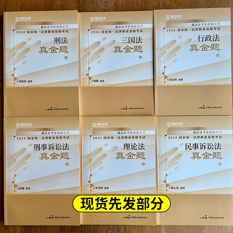 2024新版[杨帆讲三国]真题+视频+礼包 [正版]瑞达法考2024真金题 司法考试2024全套资料 书课包国家法律职业高清大图