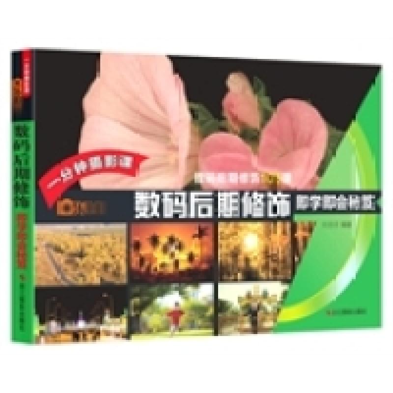 正版新书】乐拍·一分钟摄影课·数码后期修饰即学即会秘笈浙江摄影