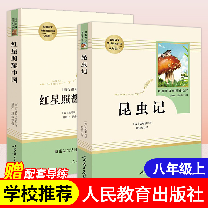 八年级上-人教版]红星照耀中国 [正版]昆虫记法布尔原著初中生八年级上册名著阅读人民教育出版社红星照耀中国西行漫记可搭长高清大图