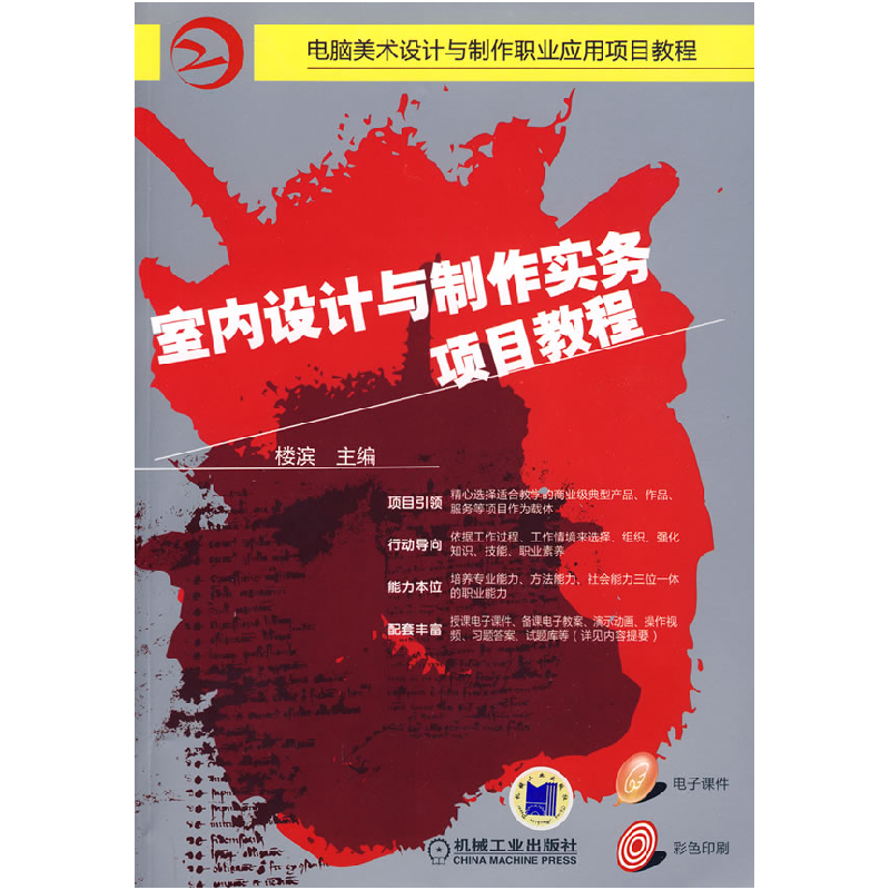 正版新书】室内设计与制作实务项目教程楼滨9787111266549