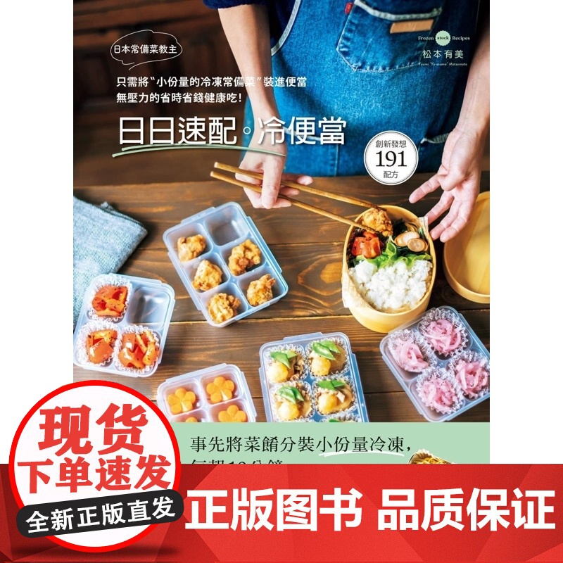 [] 松本有美《日本常备菜教主「日日速配。冷便当」191道只需将“小份量的 冷冻常备菜”装进便当 无压力 港台原版高清大图