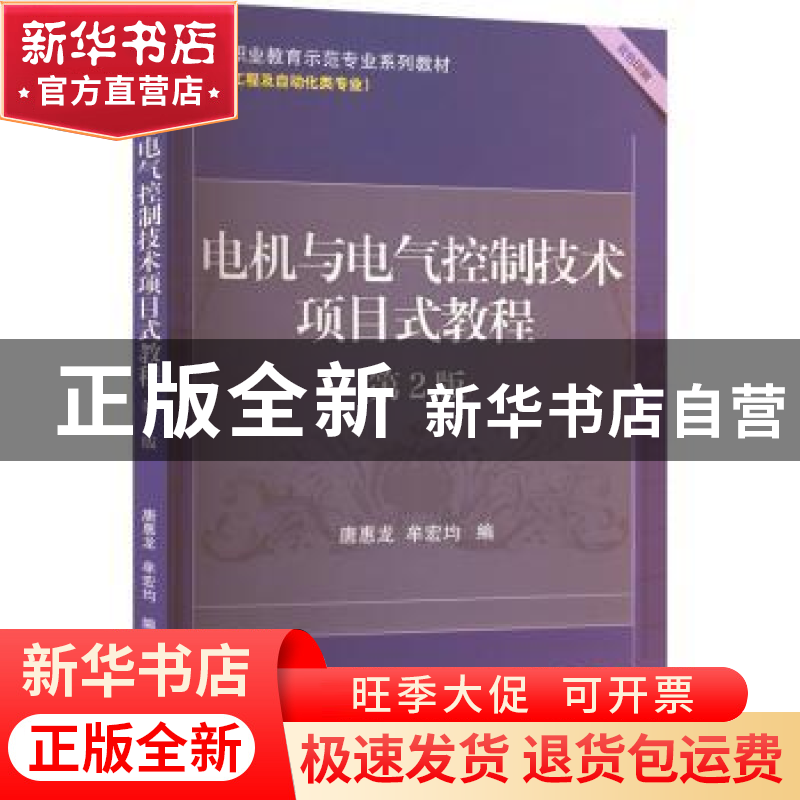 正版 电机与电气控制技术项目式教程(第2版) 唐惠龙,牟宏均编 机高清大图