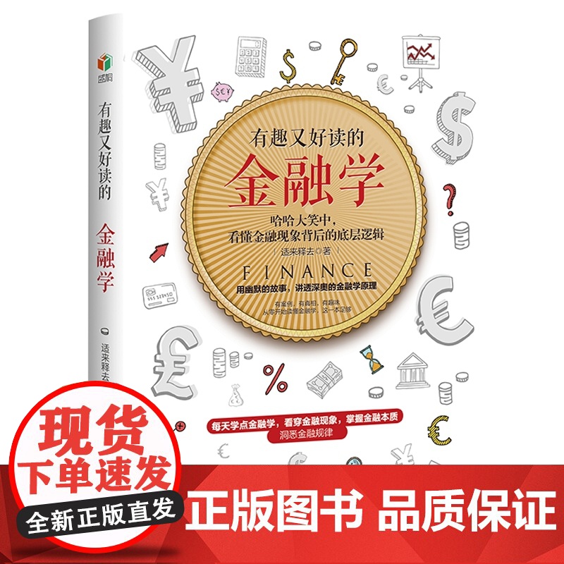 ?有趣又好读的金融学幽默的故事 讲透深奥的金融原理 掌握高清大图
