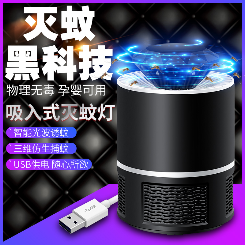 USB吸入式灭蚊灯家用卧室室内一扫光婴幼儿蓝光 三维工匠 双重守护2台(带插头)