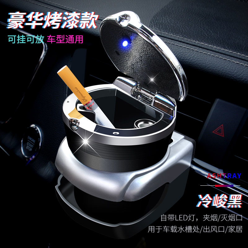 【补贴10%】车载烟灰缸车内感汽车用品大全货车上黑科技铝合金钢带盖 豪华烤漆镜面盖款黑色+出风口杯