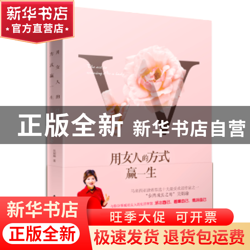 正版 用女人的方式赢一生 吴娟瑜著 东方出版社 9787506082297 书高清大图