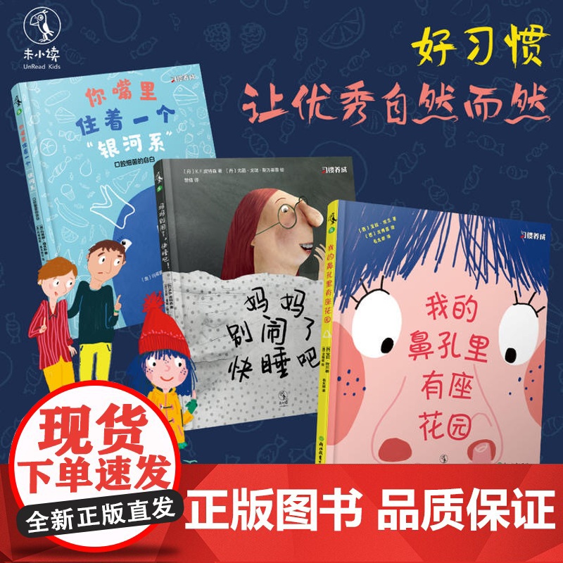 习惯养成绘本系列全套3册妈妈别闹了快睡吧+我的鼻孔里有座花园+你嘴里住着一个银河系3-6岁培养宝宝亲子早教启蒙读物高清大图