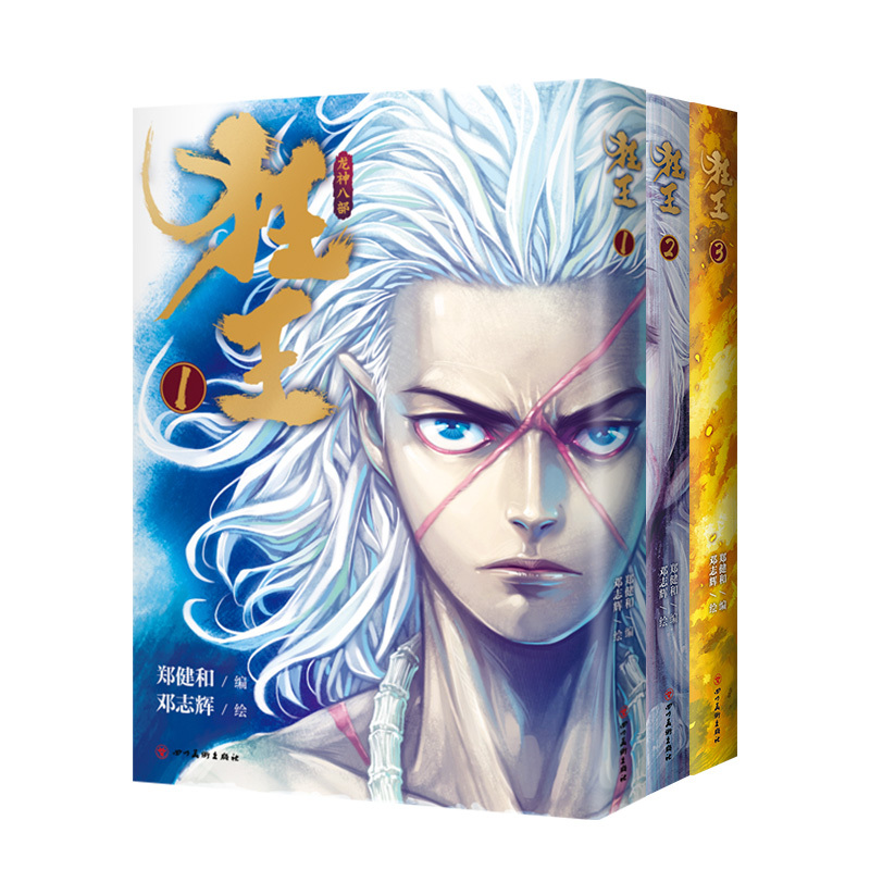 [正版]狂王(全三册)完整版全收录!收录作者郑健和签绘寄语 《武庚纪》《西行纪》作者崭新力作 漫画