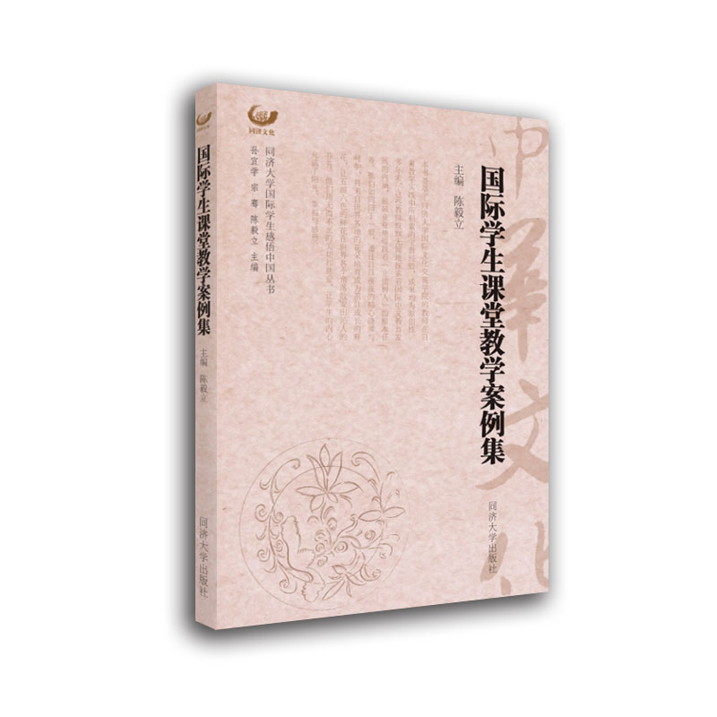 [M]国际学生课堂教学案例集-9787560899084高清大图