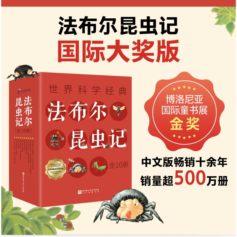 [M]法布尔昆虫记(1-10)-9787571429140高清大图