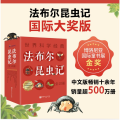 法布尔昆虫记 全10册 无注音 儿童文学 附赠广播剧音频 科普读物 课外读物 北京科学技术