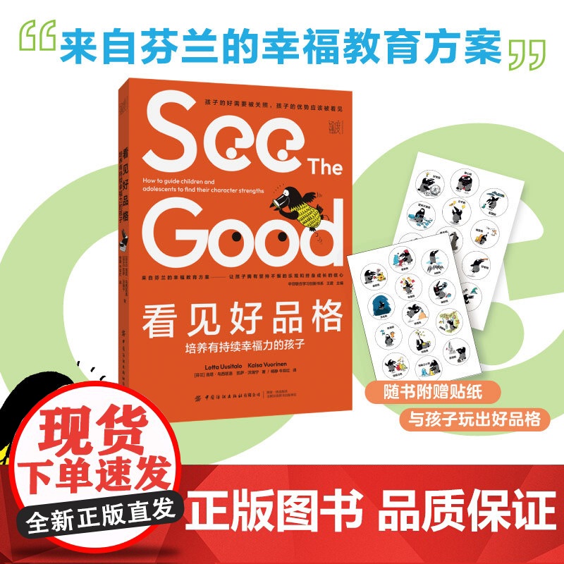 看见好品格:培养有持续幸福力的孩子高清大图