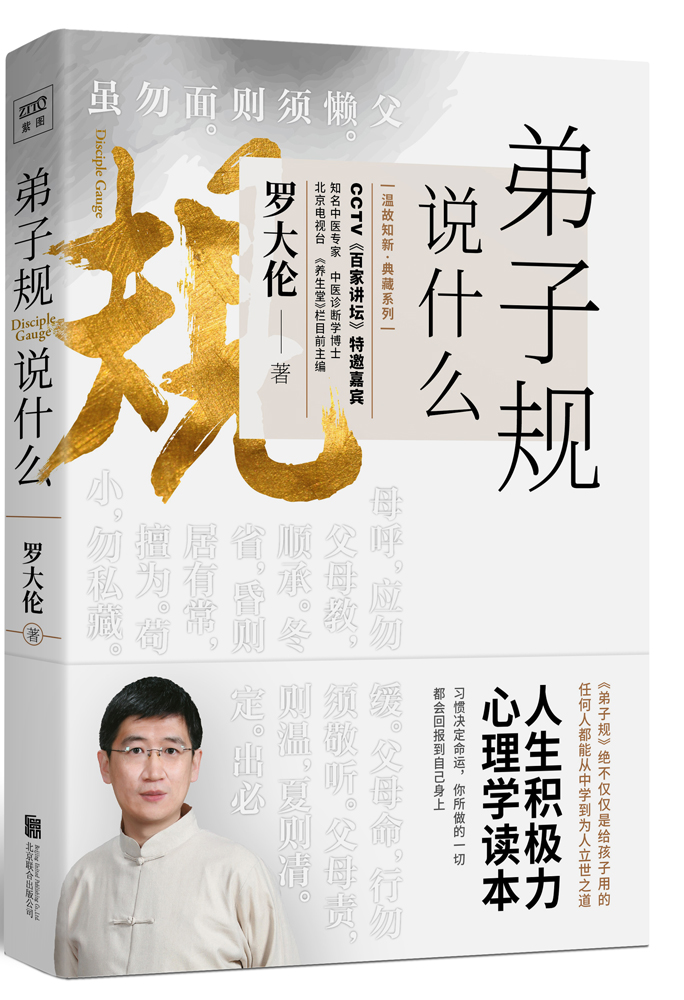 [正版]附文小册子 弟子规说什么 温故知新系列 罗大伦著 心理健康国学哲学文学理论儿童青少年性格培养家庭教育书籍高清大图