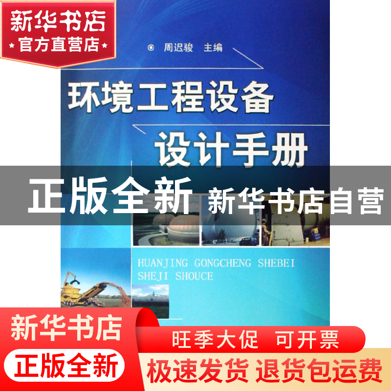 正版 环境工程设备设计手册 周迟骏 化学工业 9787122035738 书籍
