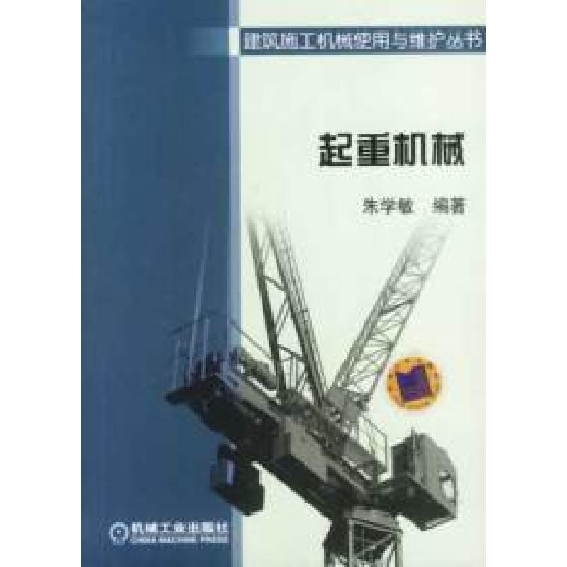 正版新书]建筑施工机械使用与维护丛书:起重机械朱学敏97871111高清大图