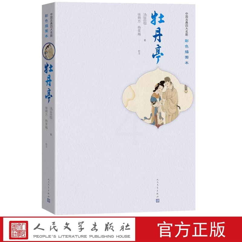[正版]牡丹亭中国古典四大名剧彩色插图本明汤显祖著徐朔方杨笑梅校注高清大图