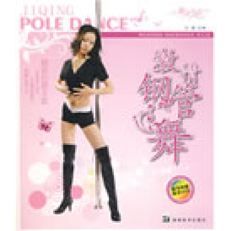 正版新书】舞动生活系列 激情钢管舞王巍9787535630728