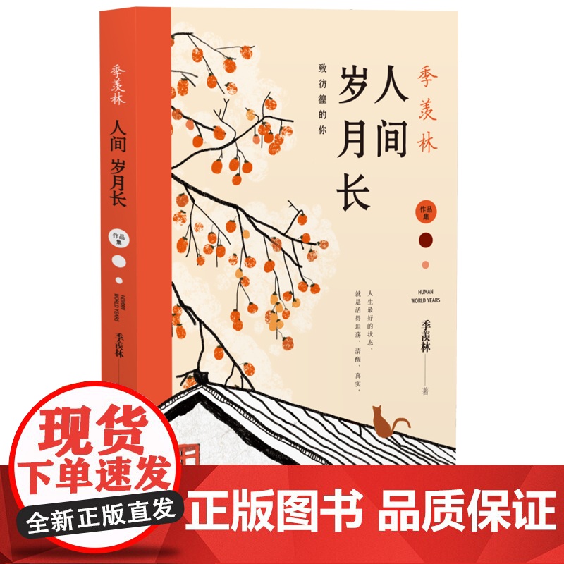 季羡林:人间岁月长 季羡林 中国致公出版社 正版书籍高清大图