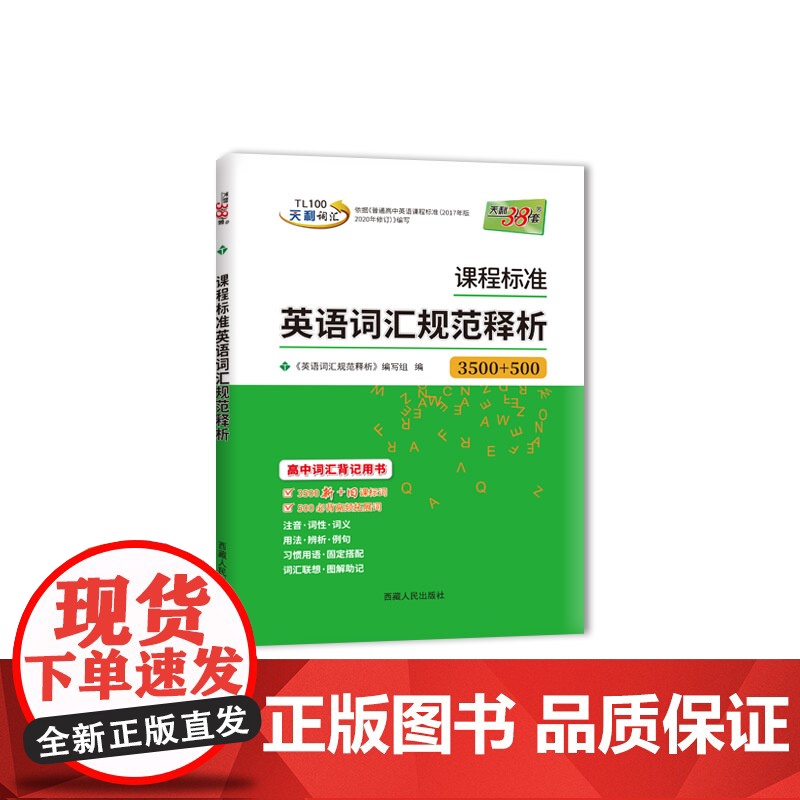 天利38套 2026 课程标准英语词汇规范释析3500+500词高清大图