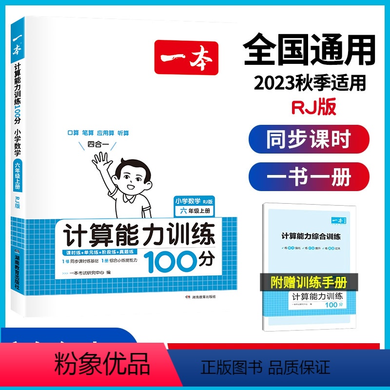 [单册丨人教]小学计算能力训练100分 六年级上 [正版]一本计算能力训练100分六年级上册人教版口算天天练数学笔算听算