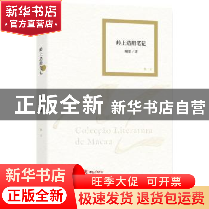 正版 岭上造船笔记:散文 陶里著 作家出版社 9787506378505 书籍高清大图
