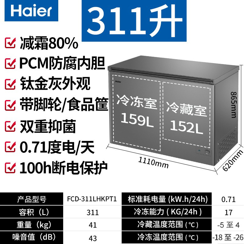 海尔(Haier)卧式冰柜双温柜大容量两用大冷冻小冷藏双箱冷柜商用家用双温大冷柜80%减霜FCD-311LHKPT1